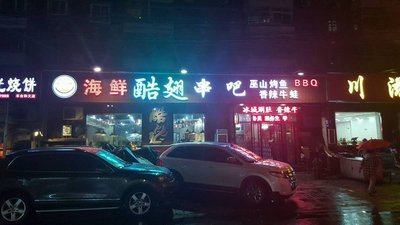 Cool Wings Chongqing Spicy Chicken串吧 (Chongqing Branch)