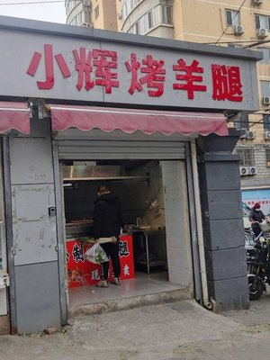 Xiaohui Roast Lamb Leg