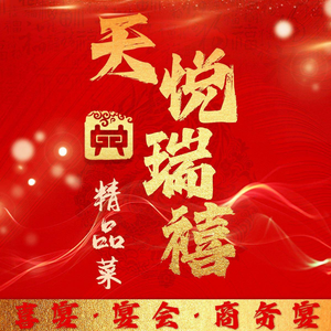 Tianyue Ruixing Boutique Cuisine & Banquet Hall (Jiemu Juhua Home Store)