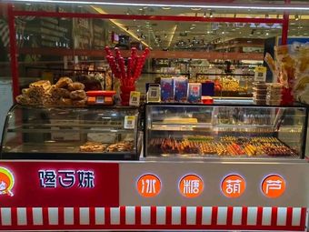 Chán Bǎi Mèi Candy Apples