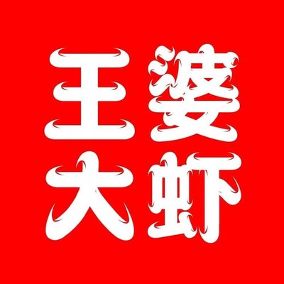 Wang Po Shrimp (and Yi Restaurant)