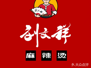 Liu Wenxiang Spicy Hot Pot (Majiafu Branch)
