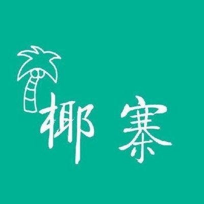 Ye Zhai·Yezi Ji·Zhao Pai Cu Huo Quan (Si Dao Ku Dian)