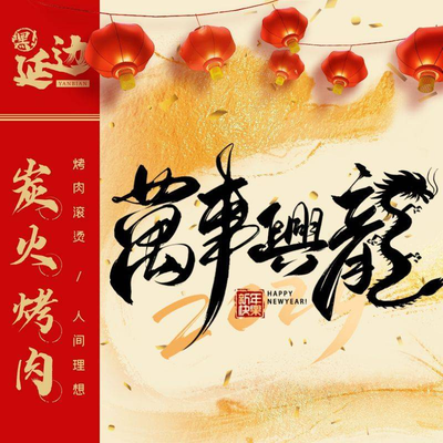 Hey! Yelan Jian Huo Kao Rou (Beijing First Store)