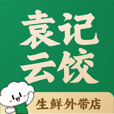 Yuan Ji Cloud Dumpling (Xueyuan Nan Lu Dian)