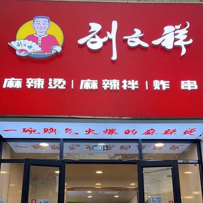 Liu Wenxiang Spicy Hot Pot (Yudian University Branch)