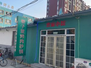 Lane Street BBQ Pot (Jingjin Garden Branch)