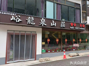 Tiān Yún Shān Yù Lóng Quán Shān Zhuāng – Zhong Cuisine Restaurant