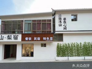 Shan Shan Li Shu Rustic Farmhouse Cuisine (Li Shu Gou Branch)