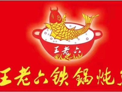 Wang Lao Li Iron Pot Fish (Tian Tan Store)