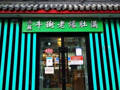 Qingzhen · Niujie Lao Baxiang Man · Lao Beijing Tongguo Shuan Rou (Tian Tan Store)