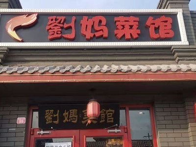 Liu Mama Cuisine (Magpie Mouth Branch)