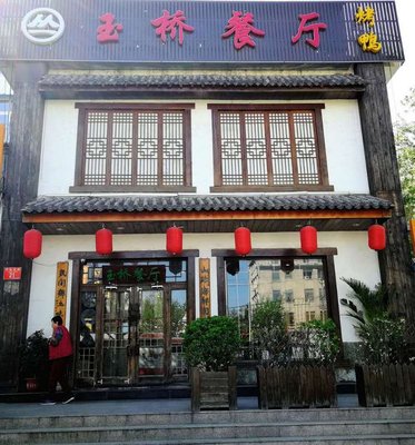 Yu Qiao Restaurant (Tian Tan Branch)