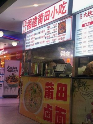 Putian Lu Fan: Fujian Putian Small Snacks (Tian Tan Lu Store)