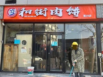Han Jie Meatballs (Tian Tan Store)
