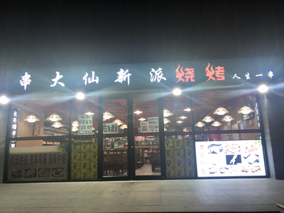 Chuan Daxian (Xixiaoshi Street Branch)