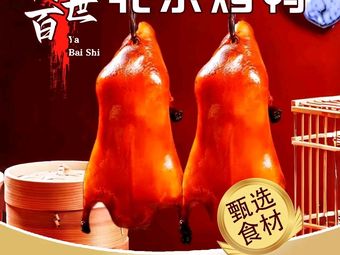Duck Century Beijing Roast Duck (Tiananmen Branch)