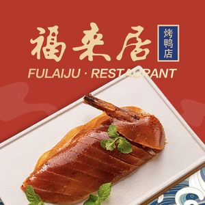 Fu Lai Ju Roast Duck Restaurant (Tian Tan Branch)
