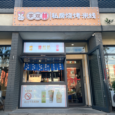 Li Shuang Xi | Private Kitchen BBQ & Mian (Tian Tan Sports Center Branch)