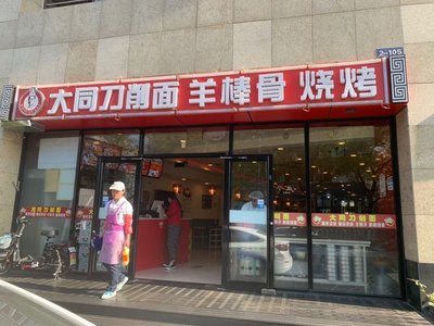Da Tong Dao She (Yang Bao Gu Bone BBQ) – Tian Tan Park Branch