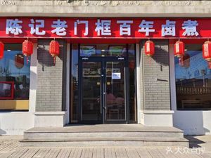 Chen Ji Lao Men Guo Bian Nian Gui Zhu (Tian Tan Store)