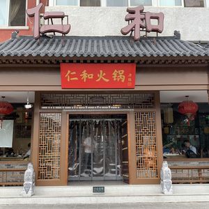 Renhe Season Hot Pot (Tian Tan South Store)