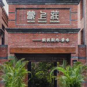 Mengshang Zhuang Copper Pot Shabu Restaurant (Tiananmen Branch)