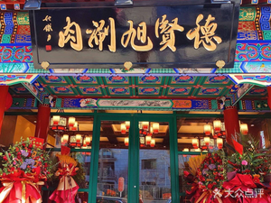 De Xian Xu Shuan Rou (Tian Tan Store)