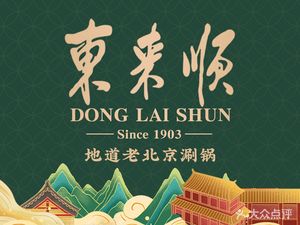 Donglai Shun Restaurant (Tiananmen Branch)
