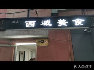 West Desert Cuisine (Jin Zhi Jie Restaurant)