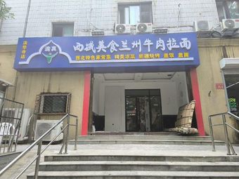 Xiyu Fine Foods · Lanzhou Beef Noodle Soup