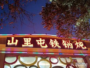 Shanli Tun Tieguo Duan Northeast Cuisine (Tian Zhu Shop)