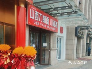 Shanxi Knife-Sliced Noodles & Sichuan-Hunan Cuisine (Huilan Yujing II Branch)
