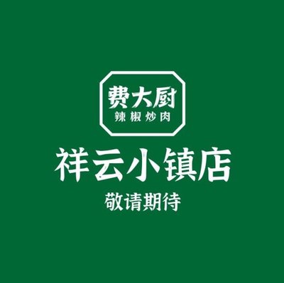 Feida Chu's Chili Pork (Xiangyun Town Branch)