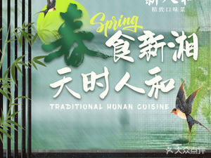 新人和精致口味菜(农业路店)