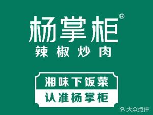 杨掌柜辣椒炒肉(金成时代店)