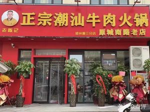 老陈记正宗潮汕牛肉火锅(郑州第三分店)