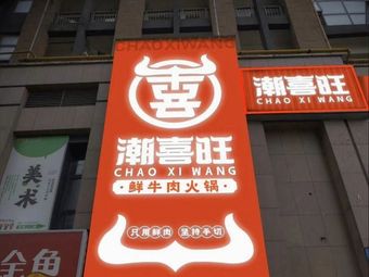 Chao Xi Wang Fresh Beef Hot Pot (Jincheng Times Branch)