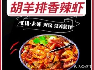 Hu Yangpai Spicy Shrimp with Lamb (Hongqi Road Branch)
