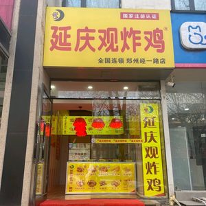 Yanqingguan Fried Chicken (Jingyi Road Store)