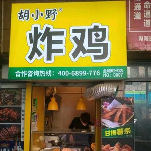 Hu Xiao Ye Fried Chicken (Jin Cheng Time Square Store)