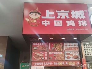 Shang Chengjing Chinese Chicken Cutlets (Jincheng Times Square Branch)