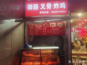 Yushan Forked Chicken (Jincheng Times Square Store)