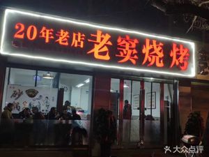 Old Dou Barbecue