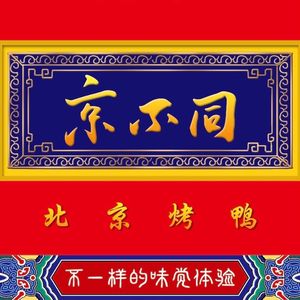 Beijing Roast Duck Jingbubu (Jingsan Road Branch)