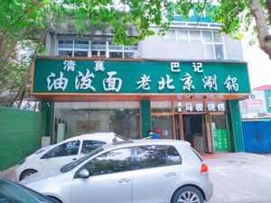 Halal Ba Ji Oil泼 Noodles · Beijing Hot Pot · Ma Po Barbecue (Jingsan Road Branch)