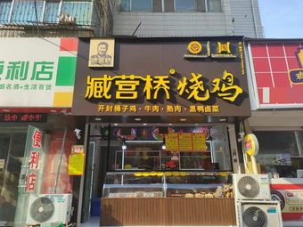Zangying Bridge Roast Chicken (Jingyi Road Branch, Zhengzhou)