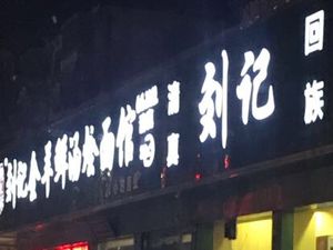 Liu Ji Quanyang Fresh Soup Noodles