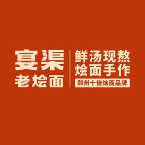 Yan Qu Old Stew Noodles (Hongzhuan Road Branch)
