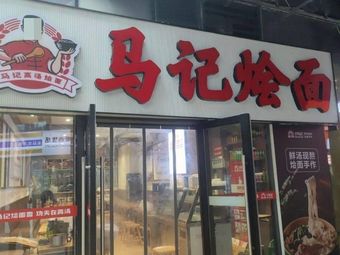 Ma's Stewed Noodles (Huanghe Road Store)